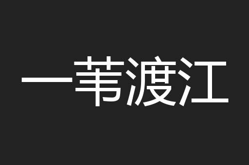 一苇渡江