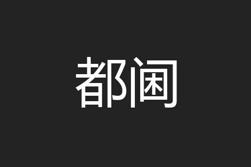 都阃