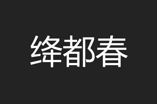 绛都春