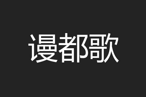 谩都歌