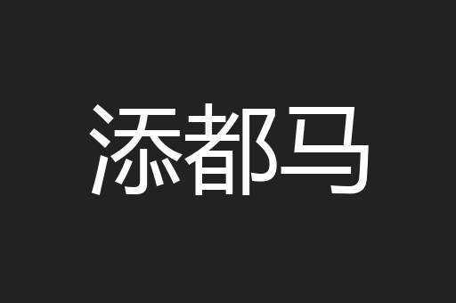 添都马