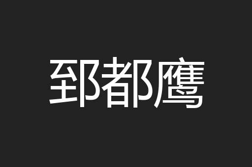 郅都鹰