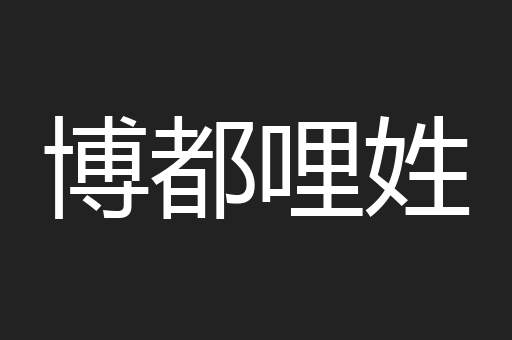 博都哩姓