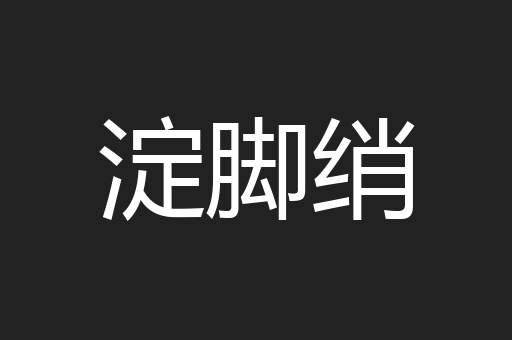 淀脚绡