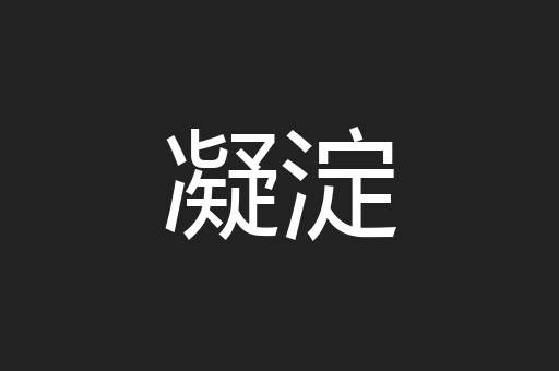 凝淀