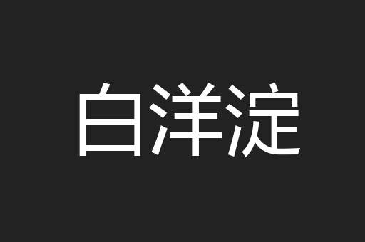 白洋淀