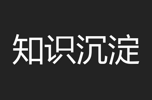 知识沉淀
