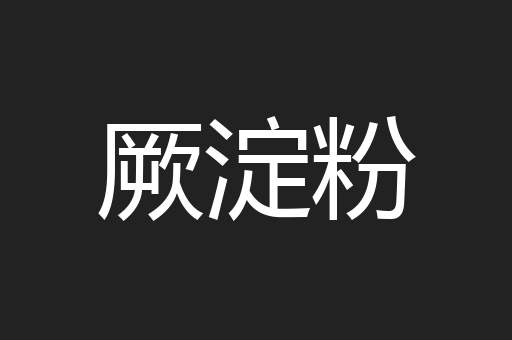 厥淀粉
