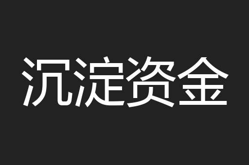 沉淀资金