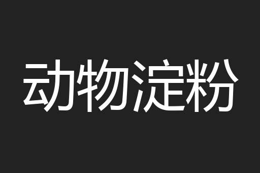 动物淀粉