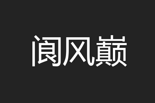 阆风巅