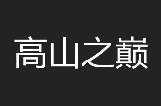 高山之巅