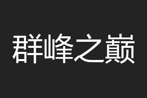 群峰之巅