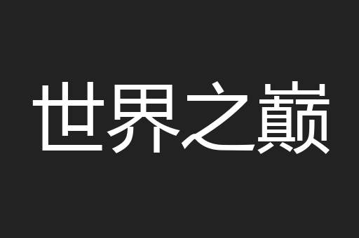 世界之巅