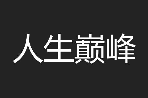 人生巅峰