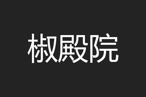 椒殿院