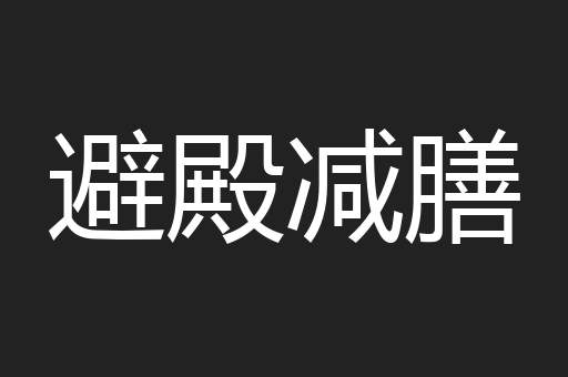 避殿减膳