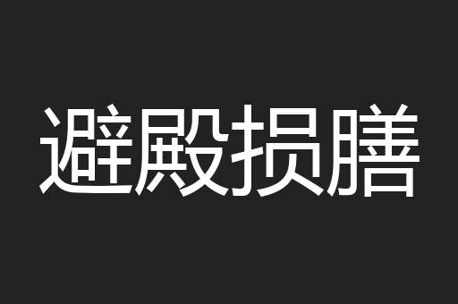 避殿损膳