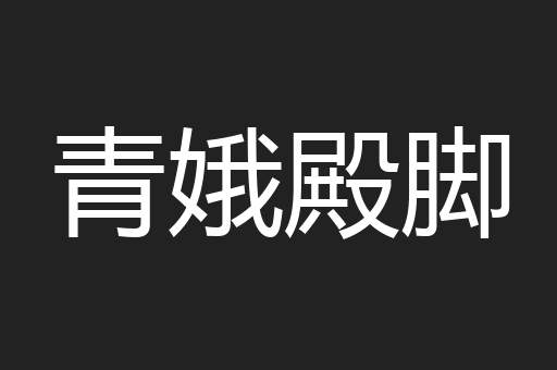 青娥殿脚
