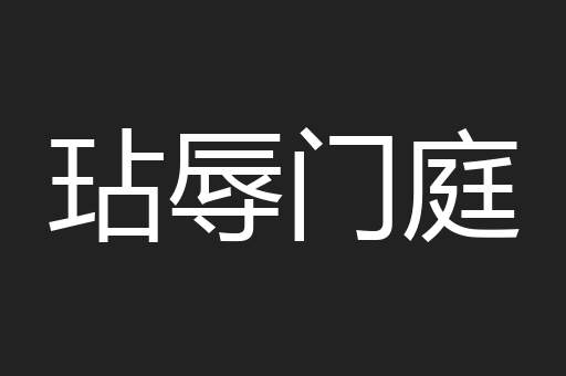 玷辱门庭