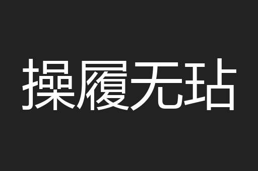 操履无玷