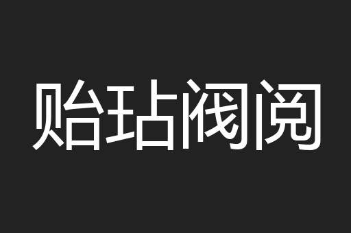 贻玷阀阅