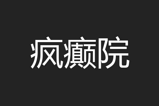 疯癫院
