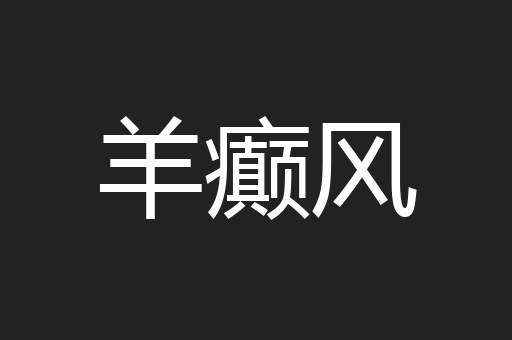 羊癫风