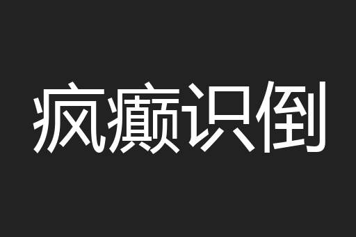 疯癫识倒