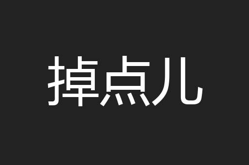 掉点儿