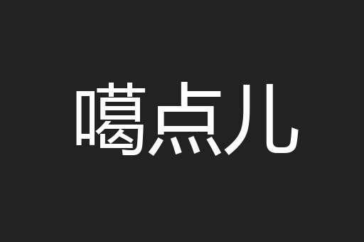 噶点儿