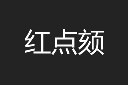 红点颏