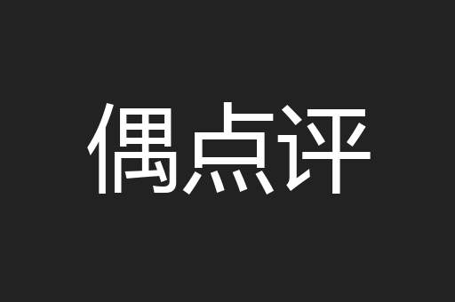 偶点评
