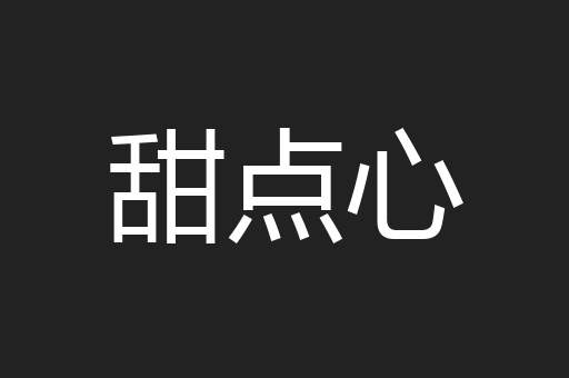 甜点心