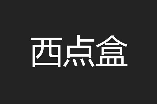 西点盒