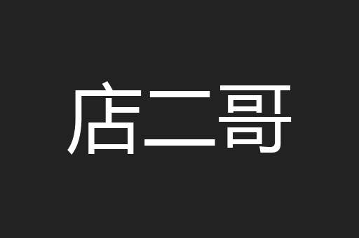 店二哥