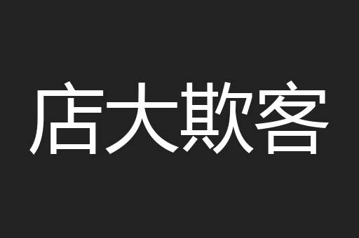 店大欺客
