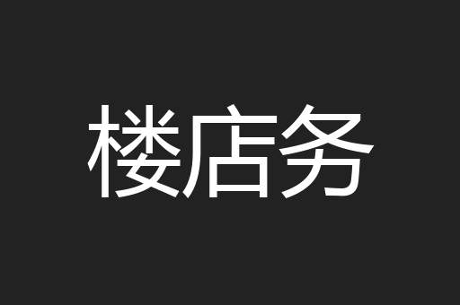 楼店务
