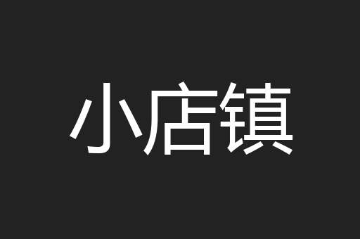 小店镇