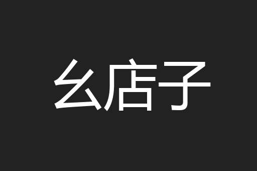 幺店子