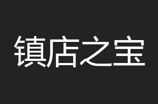 镇店之宝