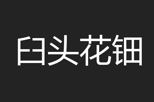 臼头花钿