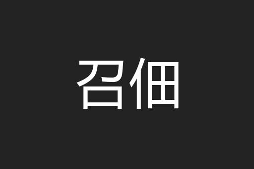 召佃