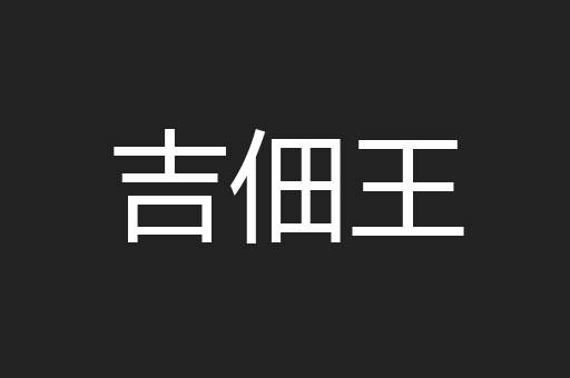 吉佃王