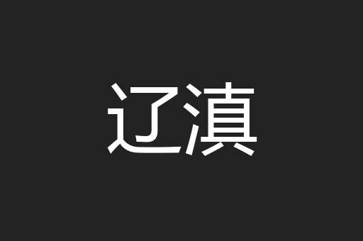 辽滇