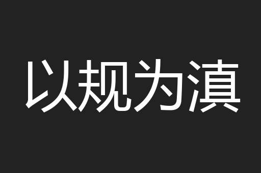 以规为滇