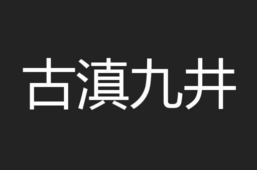 古滇九井