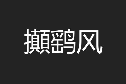攧鹞风