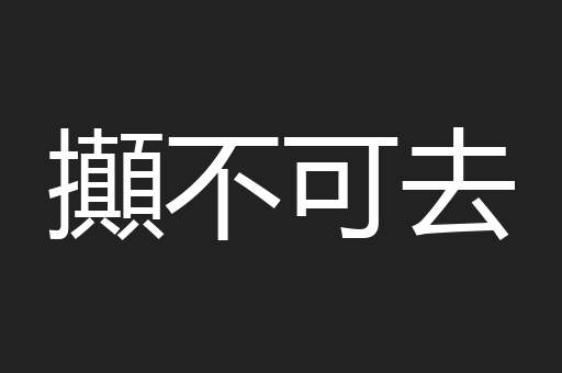 攧不可去