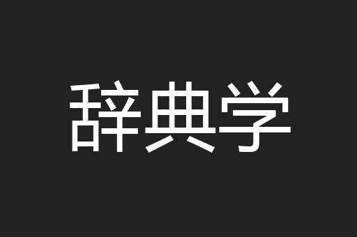 辞典学